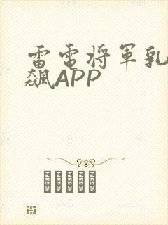 雷电将军乳液狂飙APP封面