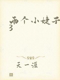 两个小婕子交换3封面