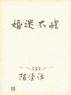 婚迷不醒