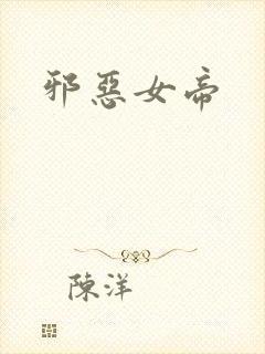 邪恶女帝