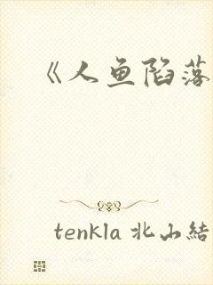 《人鱼陷落》
