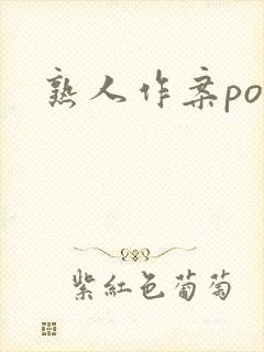 熟人作案po