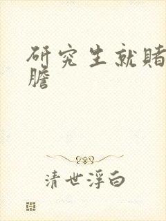 研究生就赌一个胆