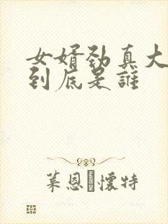 女婿劲真大枪枪到底是谁