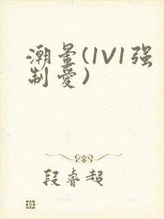 潮晕(1V1强制爱)封面