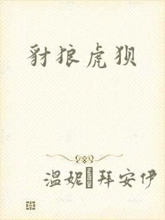豺狼虎狈