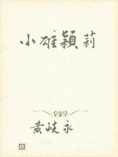 小雄颖莉