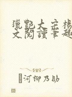 猎艳大宋杨门全文阅读笔趣阁