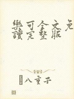 乐可全文免费阅读完整版