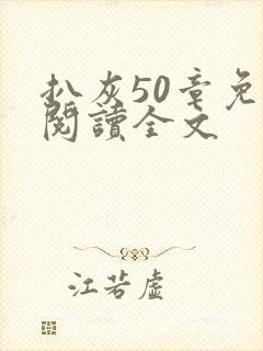 扒灰50章免费阅读全文封面