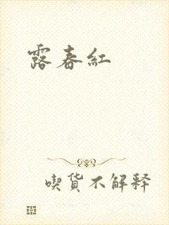 露春红