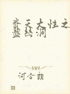 齐天大性之大破盘丝洞封面