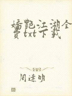 娇艳江湖全文免费txt下载