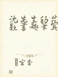 沈先生的花式调数书趣笔冥鸿