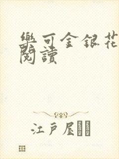 乐可金银花全文阅读