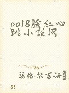 po18脸红心跳小说网