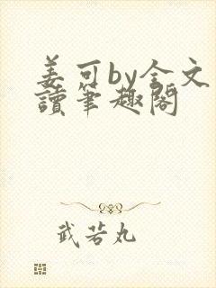 姜可by全文阅读笔趣阁