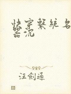 快穿系统名养成器沉