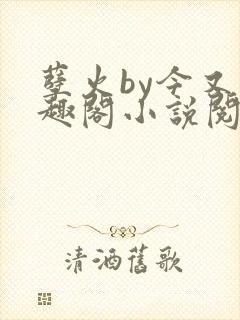 孽火by今又笔趣阁小说阅读