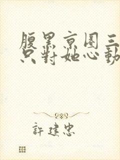 腹黑京圈三爷,只对她心动