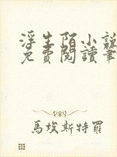 浮生陌小说全文免费阅读笔趣阁