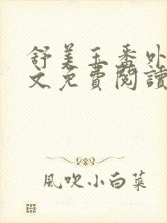 舒美玉番外篇全文免费阅读