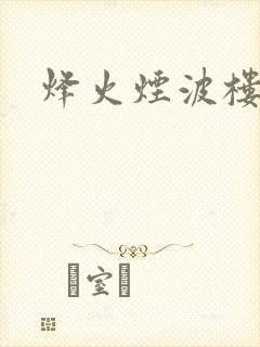 烽火烟波楼