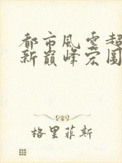 都市风云超前更新巅峰宏图