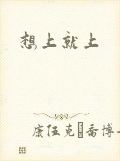 想上就上