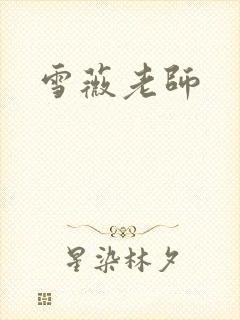 雪薇老师封面
