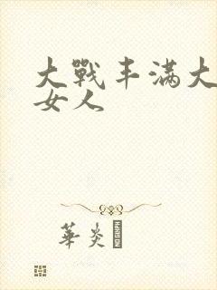 大战丰满大屁股女人封面