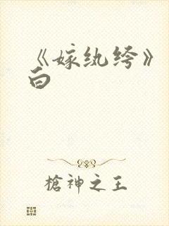 《嫁纨绔》墨书白