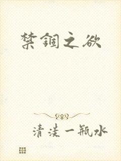 禁锢之欲封面