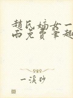赵氏嫡女一蓑烟雨免费笔趣完整版封面