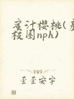蜜汁樱桃(产奶校园nph)