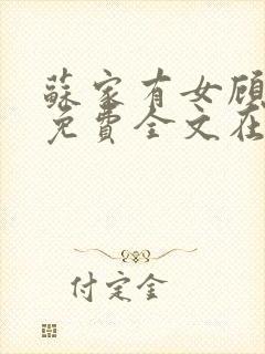 苏家有女顾君杳免费全文在线阅读