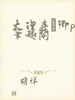 大理寺·卿po笔趣阁封面