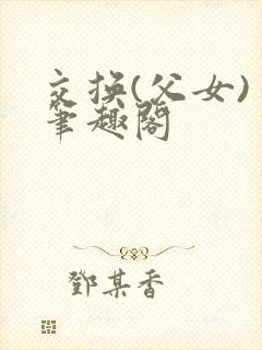 交换(父女) 笔趣阁封面
