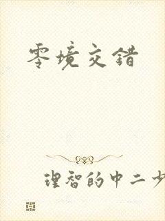 零境交错封面