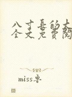 八寸长的大宝贝全文免费阅读