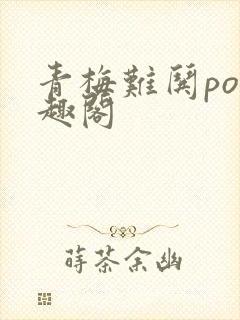 青梅难哄po笔趣阁