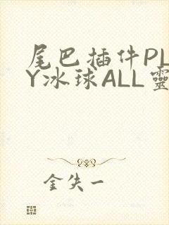 尾巴插件PLAY冰球ALL灵封面