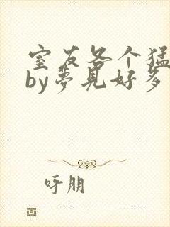 室友各个猛如虎by梦见好多鱼三弄封面
