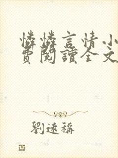 怜怜言情小说免费阅读全文