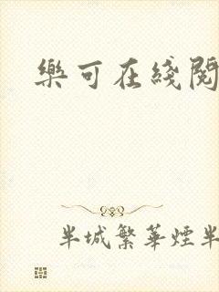 乐可在线阅读封面