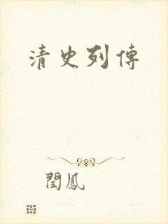 清史列传封面