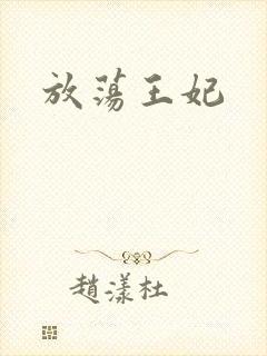 放荡王妃封面