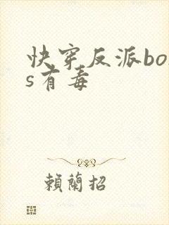 快穿反派boss有毒封面