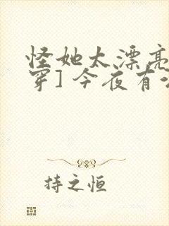 怪她太漂亮[快穿] 今夜有酒