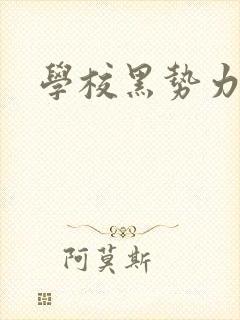 学校黑势力